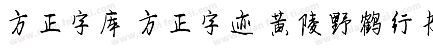 方正字库 方正字迹 黄陵野鹤行书 简字体转换